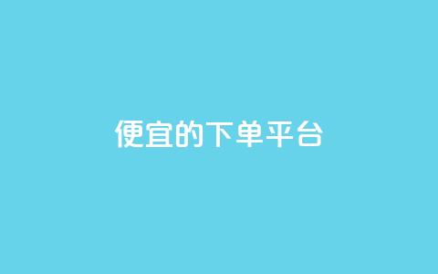 ks便宜的下单平台 - 经济实惠的KS下单平台推荐!  第1张