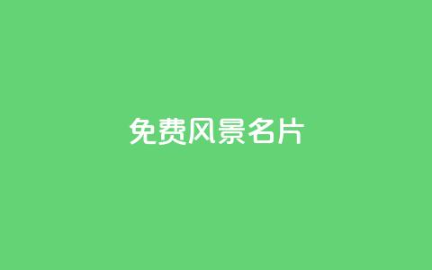 qq免费风景名片 - 免费创建个性化风景名片 QQ 网址定制服务!  第1张