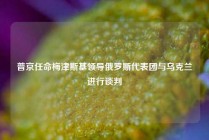 普京任命梅津斯基领导俄罗斯代表团与乌克兰进行谈判