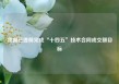 我国已提前完成“十四五”技术合同成交额目标