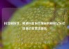 抖音刷粉丝，揭秘抖音粉丝增长的秘密亿乐社区低价自营货源站