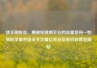 快手刷粉丝，揭秘短视频平台的流量密码—如何科学提升快手关注量亿乐社区低价自营货源站