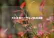 怎么查看小红书笔记的阅读量