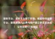 涨粉平台，涨粉平台那个好用，崛起中的涨粉平台，新渠道助力品牌与用户建立更紧密连接亿乐社区SUP货源站