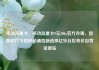 移动流量卡，移动流量卡9元300g官方办理，智能时代下的移动通信新选择亿乐社区低价自营货源站