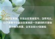 玖伍社区系统，玖伍社区系统官方，当然可以。以下是基于玖伍社区系统这一关键词的文章标题和相关段落，亿乐社区SUP货源站