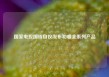国家电投国核自仪发布和睿全系列产品