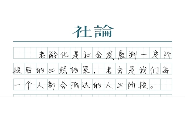 【社论】打破“隐形高墙”，让老年人更好融入社会  第1张