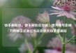 快手刷粉丝，快手刷粉丝攻略，提升账号影响力的秘密武器亿乐社区低价自营货源站