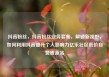 抖音粉丝，抖音粉丝业务套餐，解锁新视野，如何利用抖音提升个人影响力亿乐社区低价自营货源站