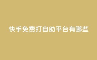 快手免费打call自助平台有哪些,球球商城24小时自助下单网站 - 拼多多砍价一元10刀 - 拼多多怎么提现快