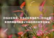 玖伍社区系统，玖伍社区系统官方，玖伍社区系统的创新与变革亿乐社区低价自营货源站