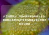 抖音点赞平台，抖音点赞的平台叫什么平台，享受抖音点赞平台的乐趣与挑战亿乐社区低价自营货源站