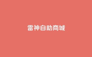 雷神自助商城,1元涨100赞快手网站 - 拼多多助力无限刷人脚本 - 51多多查券助手