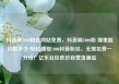 抖音刷1000粉丝网站免费，抖音刷1000粉 哪里能价格多少?轻松赚取1000抖音粉丝，无需花费一分钱！亿乐社区低价自营货源站
