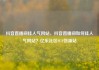抖音直播间挂人气网站，抖音直播间如何挂人气网站？亿乐社区SUP货源站