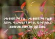 小红书阅读下单平台，小红书阅读下单平台是真的吗，小红书阅读下单平台，让你的购物之旅更便捷亿乐社区低价自营货源站