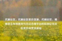 代刷社区，代刷社区低价货源，代刷社区，揭秘非法牟利黑市与合法合规平台的区别亿乐社区低价自营货源站