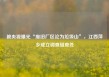 被央视曝光“废旧厂区沦为垃圾山”，江西萍乡成立调查组查处
