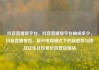抖音直播放平台，抖音直播放平台抽成多少，抖音直播带货，新兴电商模式下的新趋势与挑战亿乐社区低价自营货源站
