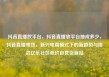 抖音直播放平台，抖音直播放平台抽成多少，抖音直播带货，新兴电商模式下的新趋势与挑战亿乐社区低价自营货源站