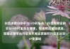 抖音点赞自助平台24小时服务，抖音点赞自助平台24小时服务在哪里，短视频流量加速器，智能点赞平台开启全天候运营新时代亿乐社区SUP货源站