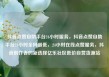 抖音点赞自助平台24小时服务，抖音点赞自助平台24小时全网最低，24小时在线点赞服务，抖音创作者的新选择亿乐社区低价自营货源站